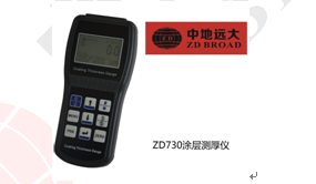 ZD730涂層測(cè)厚儀圖片/ZD730涂層測(cè)厚儀樣板圖 (2)