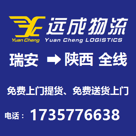 瑞安市到陜西省物流全線圖片/瑞安市到陜西省物流全線樣板圖 (1)