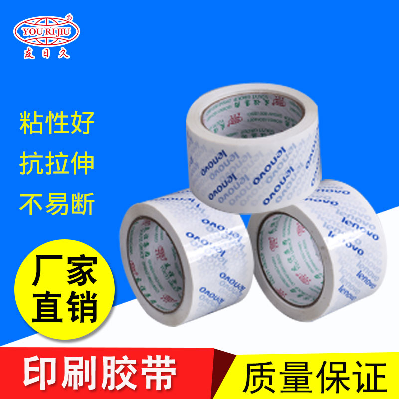 廠(chǎng)家生產(chǎn)定制膠帶 印字logo印刷封箱膠帶 打包膠布 印刷膠帶 * 專(zhuān)業(yè)批發(fā)生產(chǎn)