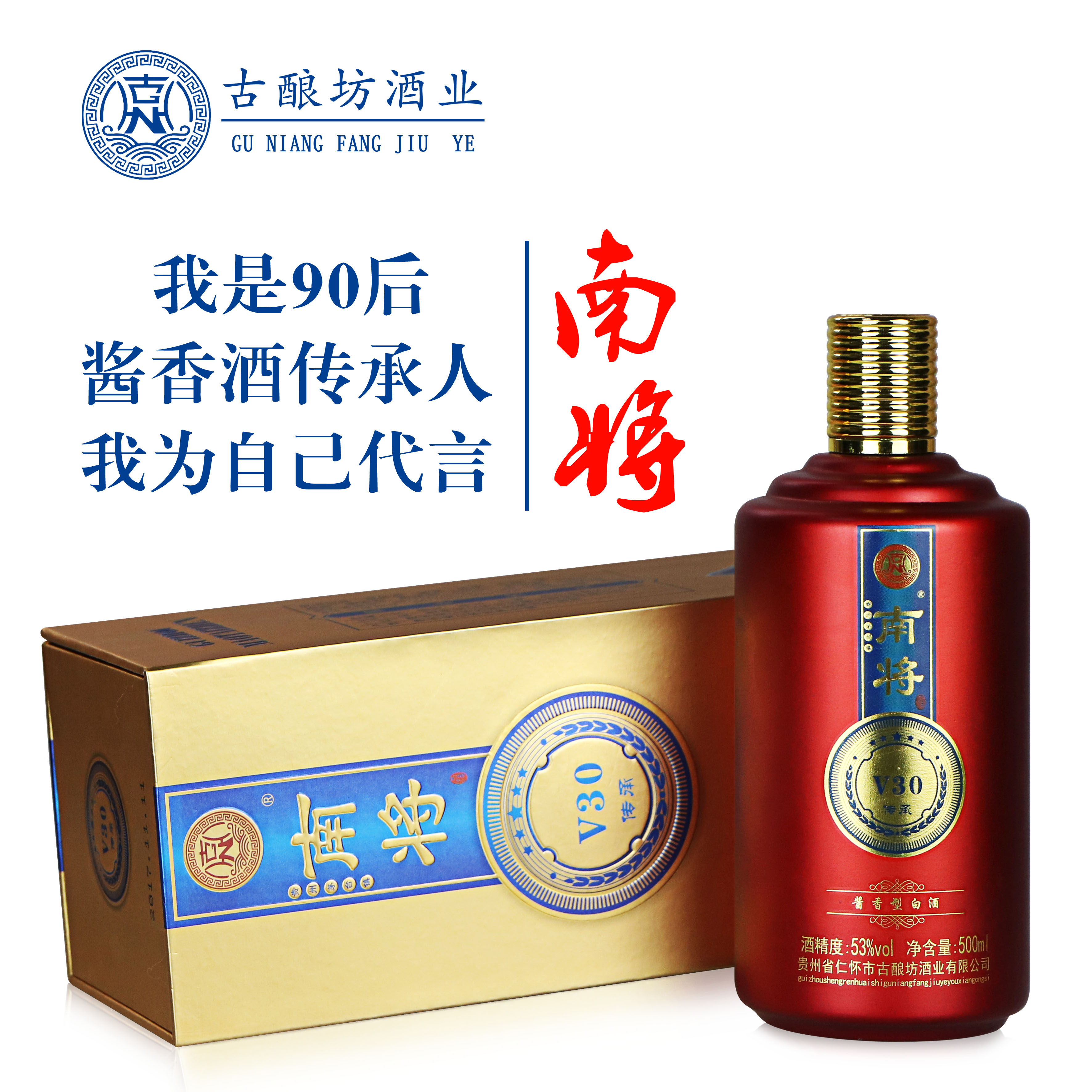 南將酒 醬香53度 南將酒業(yè)有限公司  貴州名酒*產(chǎn)傳承之 古釀坊酒業(yè)