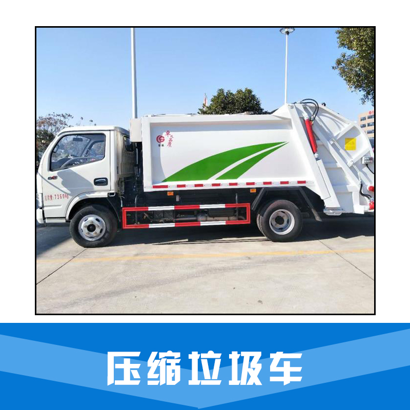 厂家直销压缩式环卫车 双桥重型压缩式垃圾车  压缩垃圾车 质量保证 挂桶垃圾车图片