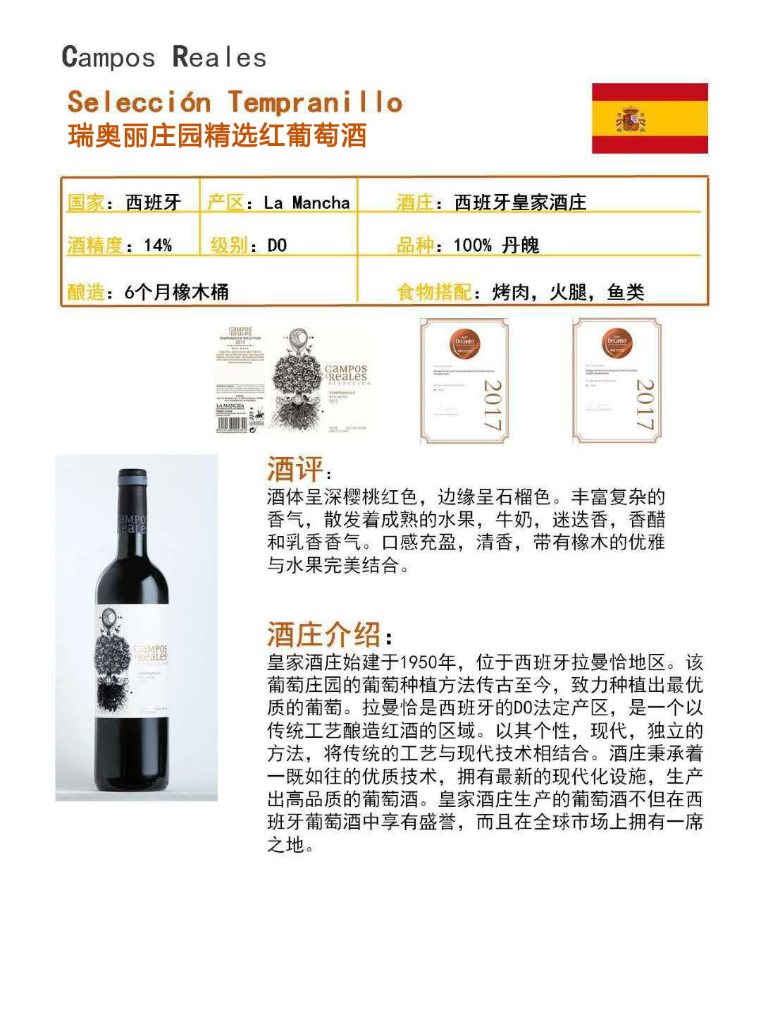 瑞奥丽庄园精选红葡萄酒