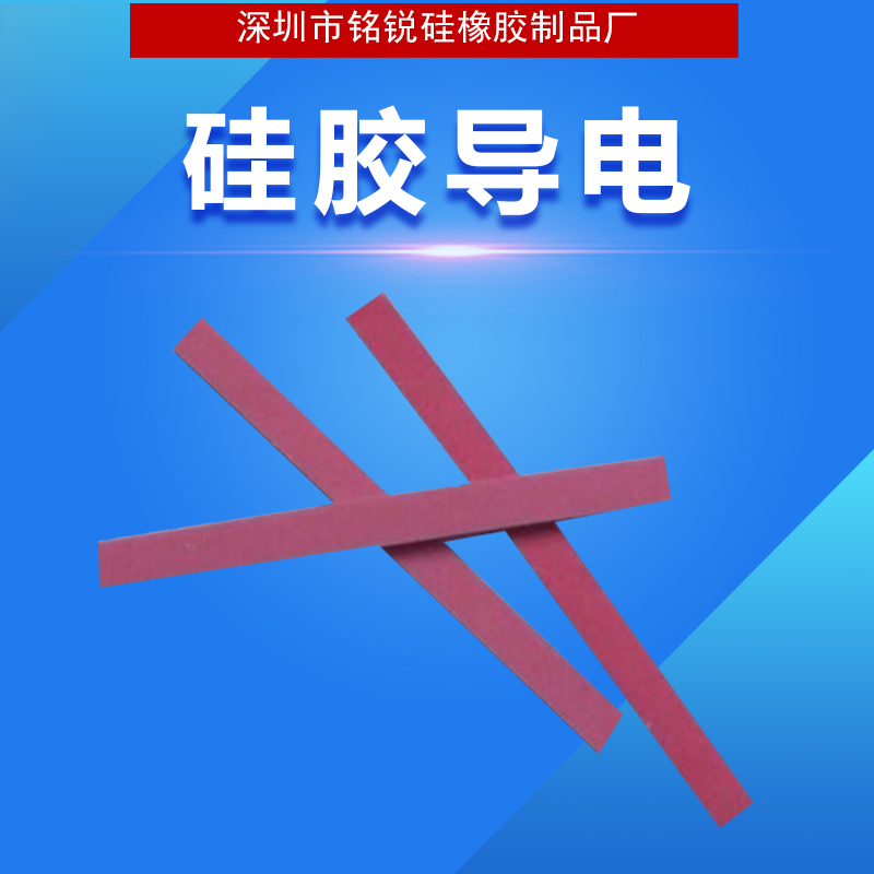 厂家直销透明夹层条 硅胶导电 硅胶导电斑马条直销 质量保证 红色导电胶条导电斑马条