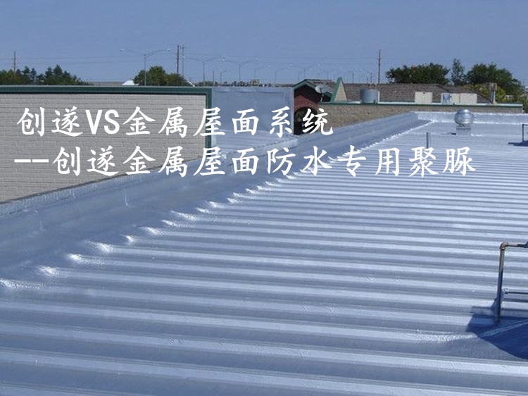 彩鋼瓦屋面防水專用聚脲 噴涂聚脲圖片