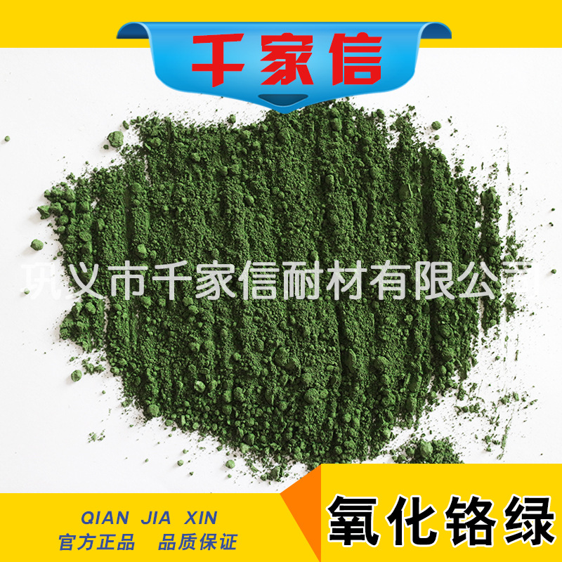 千家信  耐火材料氧化鉻綠粉性能穩(wěn)定 耐高