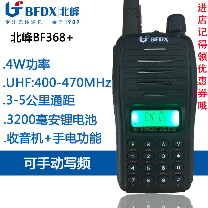 北峰對講機BF368+圖片
