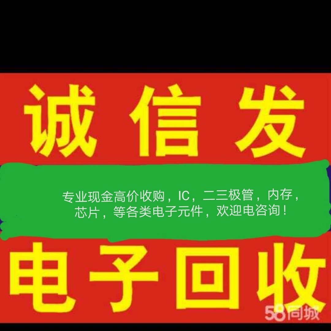 深圳市收购IC电子元件厂家收购IC电子元件 大批量收购IC电子元件 全国收购IC电子元件 大量收购IC电子元件