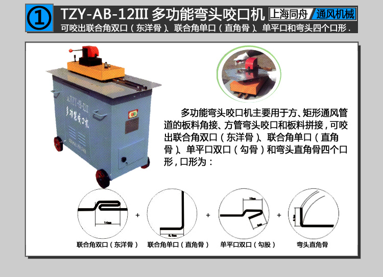 上海同舟TZY-AB-12III多功能彎頭咬口機（又稱轆骨機,咬縫機,咬邊機）