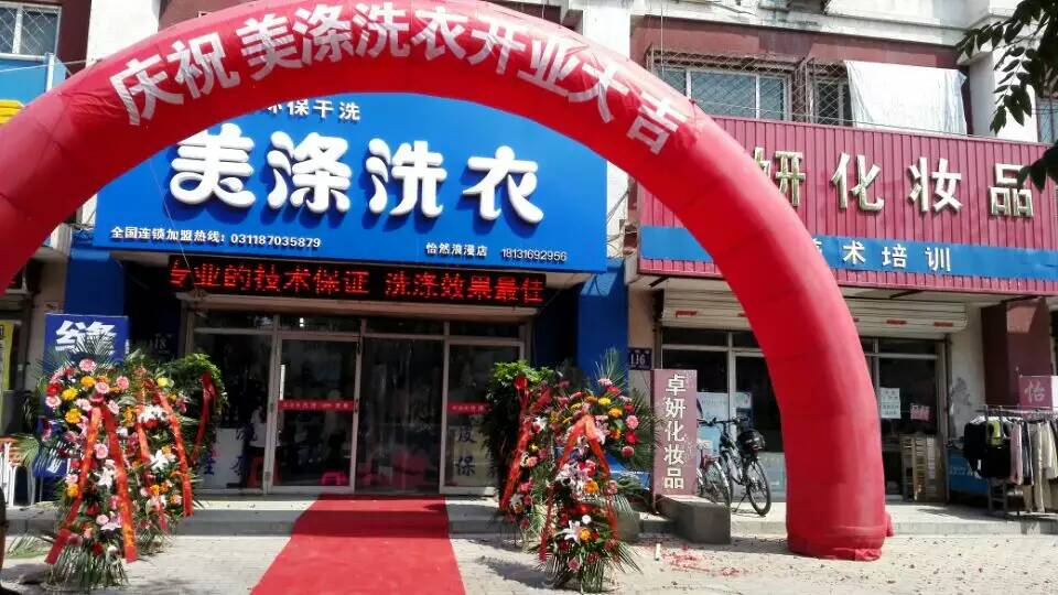 石家庄市石家庄干洗店连锁加盟厂家石家庄干洗店加盟美涤教新手如何开店 石家庄干洗店连锁加盟