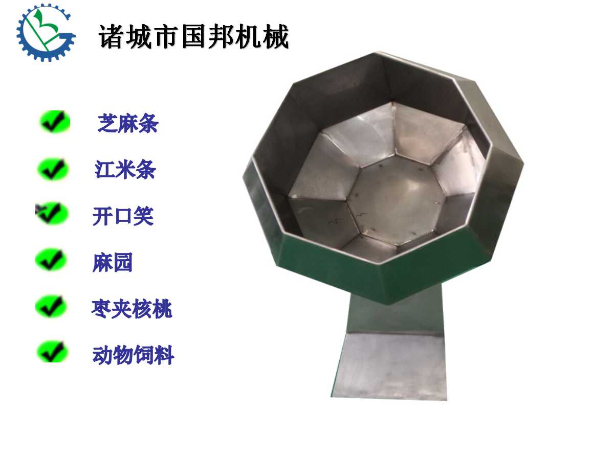 供應(yīng)山東國邦牌老鬼花生米調(diào)味機(jī)