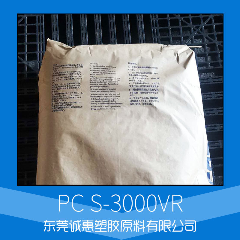 廠家直銷供應(yīng)批發(fā) 日本三菱PC S-3000VR塑膠 電子電器部件 汽車部件等橡塑部件 服務(wù)好 量大從優(yōu)