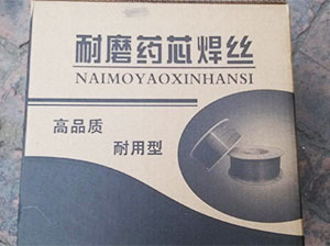 YD611+耐磨藥芯焊絲