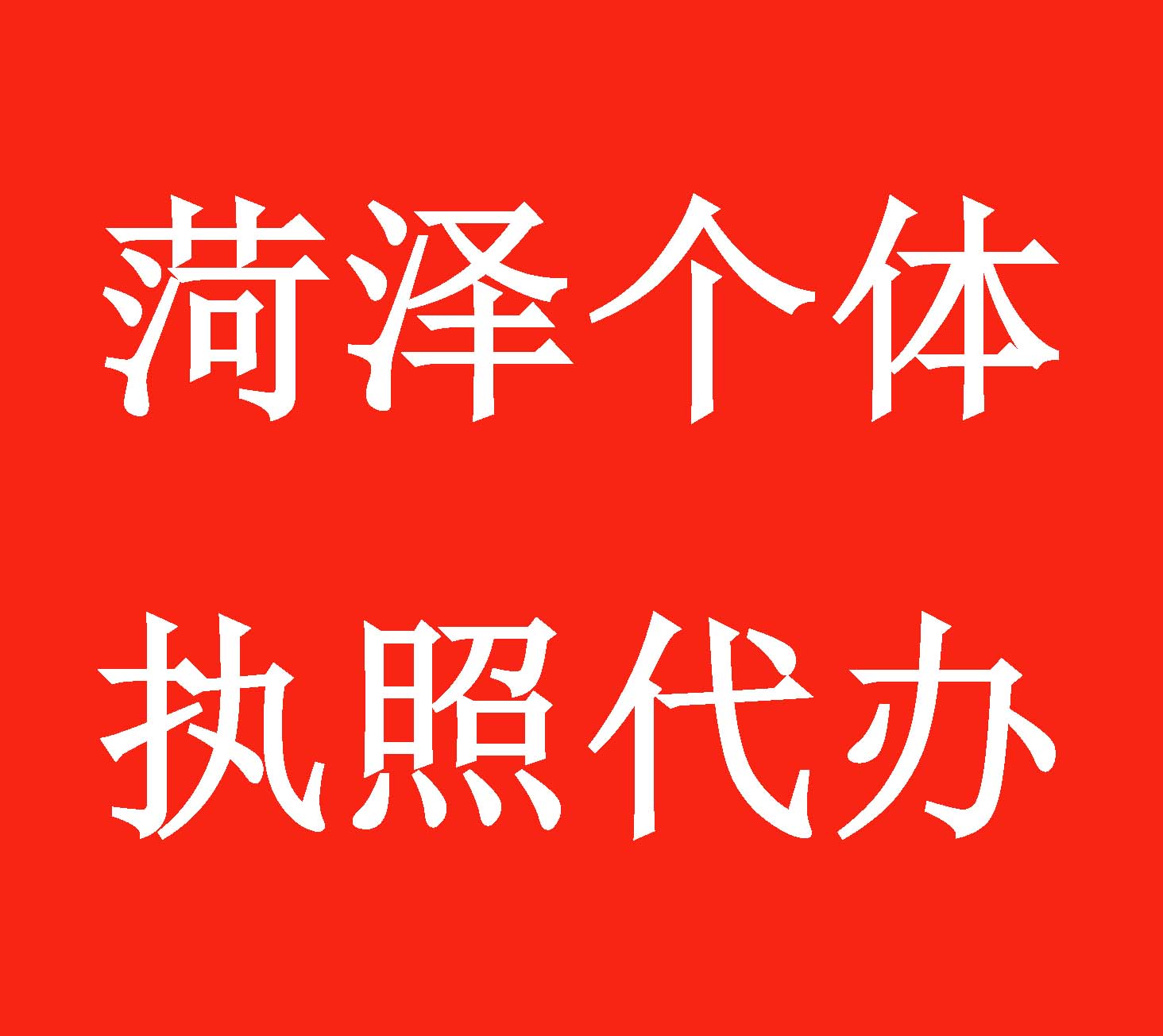 個體戶圖片/個體戶樣板圖 (1)