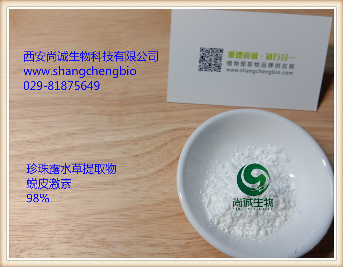 露水草提取物 蛻皮甾酮