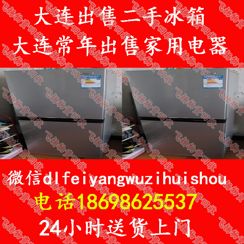 出售二手冰箱 大连二手冰箱 24小时送货上门 二手冰箱电话 大连卖二手冰箱