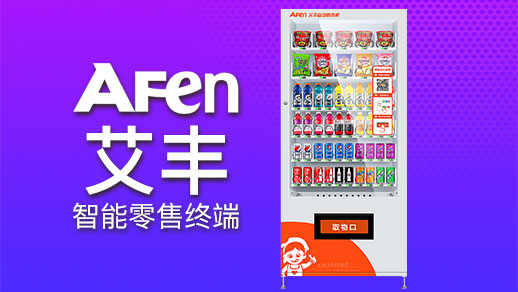 艾豐AF-60RR無(wú)人智能制冷飲 艾豐無(wú)人智能制冷飲自動(dòng)售貨機(jī)