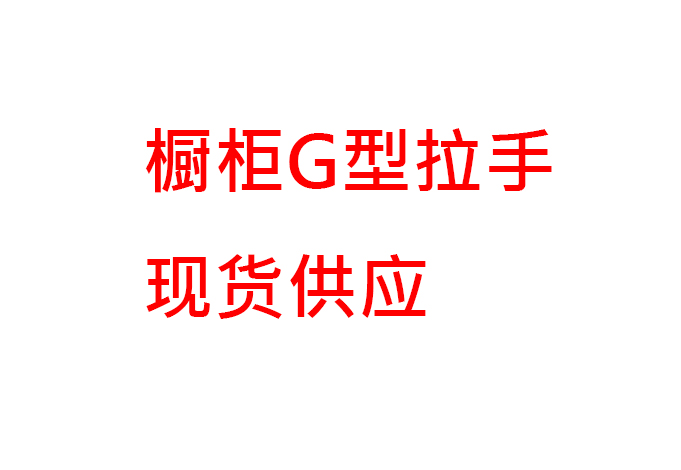 櫥柜衣柜門板拉手