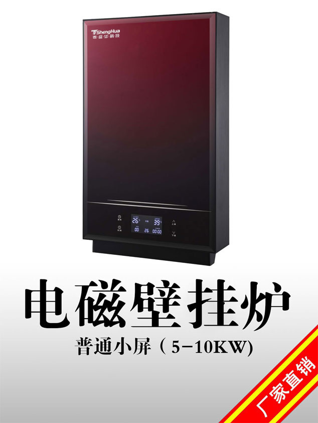 电采暖炉盛驰10kw变频壁挂式电磁采暖炉  家用机型电磁壁挂炉 电采暖炉