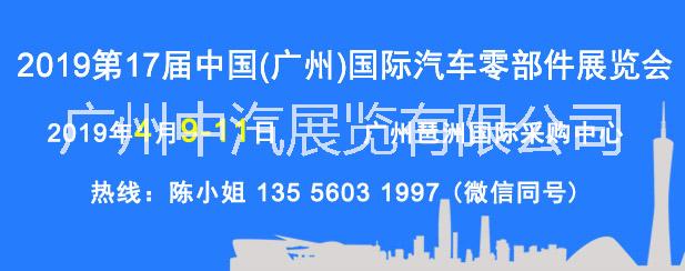 广州汽配展+2019广州汽配展+2019全国汽配展