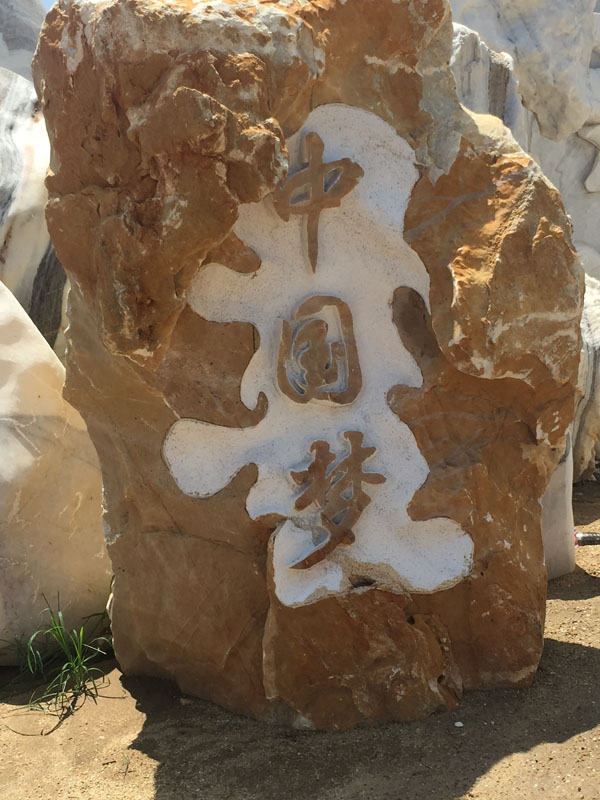 文字大理石石浮雕