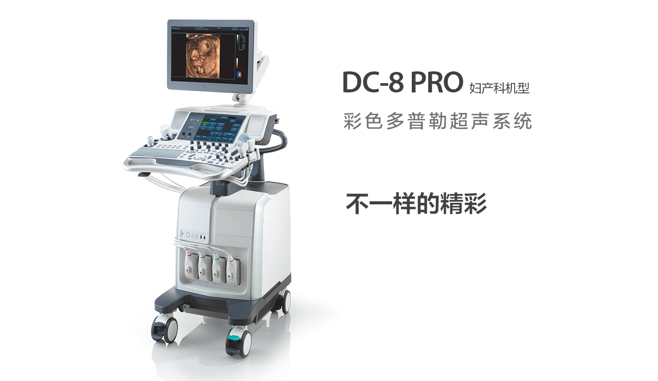 邁瑞DC-8 PRO超聲