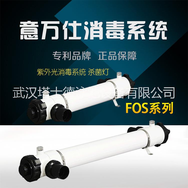 EMAUX 意萬仕  FOS系列 UV-C消du系統(tǒng)紫外光消du系統(tǒng) *燈