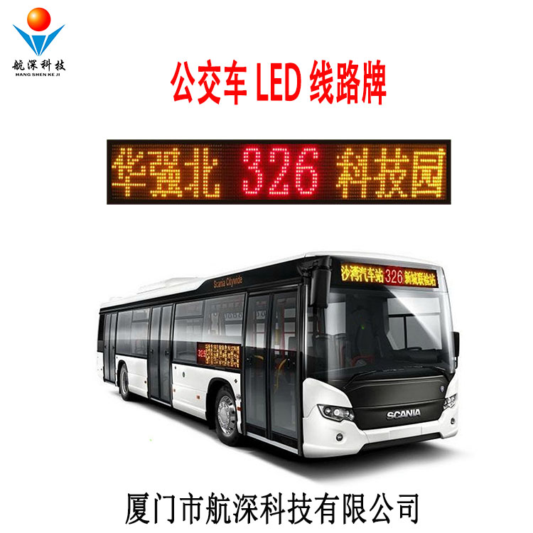 航深科技公交车LED线路牌 公交车LED广告屏图片