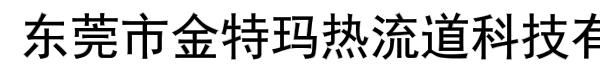 东莞市金特玛热流道科技有限公司