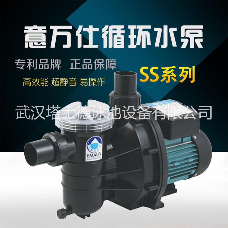 泳池設(shè)備 泳池循環(huán)水泵 家用小型泳池水療池 EMAUX/意萬仕SS水泵