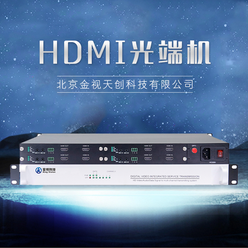 廠家直銷 HDMI光端機(jī) 光端機(jī)廠家 高清解碼矩陣 品質(zhì)保證 售后無憂