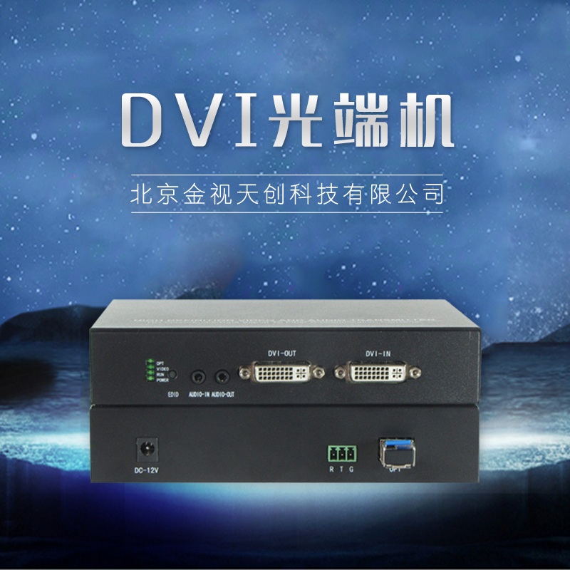 廠家直銷 DVI光端機(jī) 光端機(jī)廠家 高清解碼矩陣 品質(zhì)保證 售后無憂