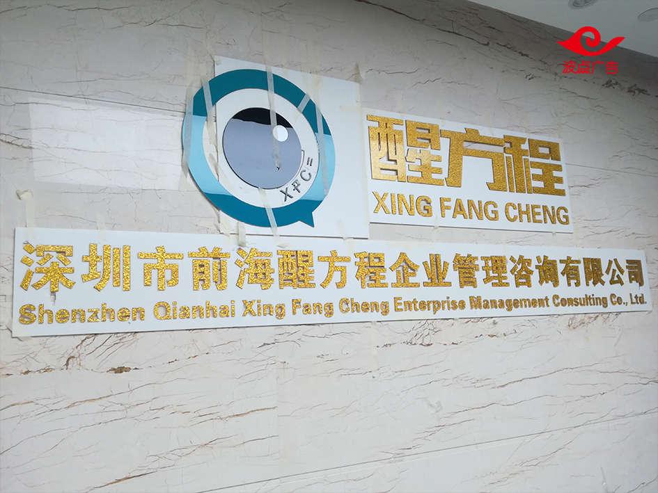 深圳福田區(qū)公司背景墻logo標(biāo)識