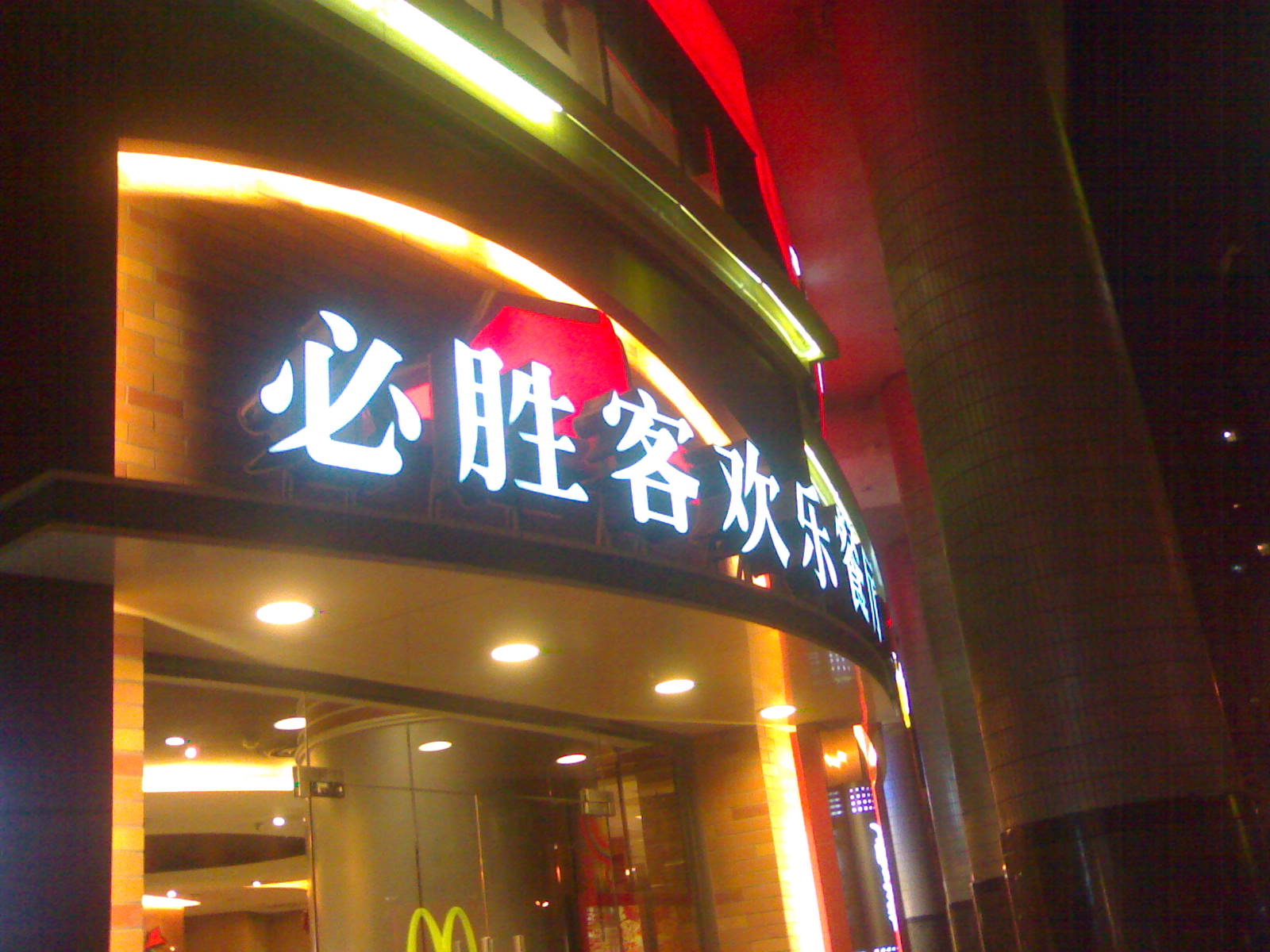 噴畫、發(fā)光字、顯示屏、門頭制做圖片/噴畫、發(fā)光字、顯示屏、門頭制做樣板圖 (1)