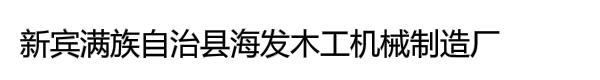 新宾满族自治县海发木工机械制造厂