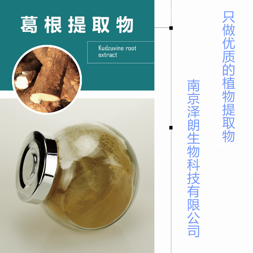 南京澤朗優(yōu)質(zhì)葛根提取物生產(chǎn)廠家，植物提取物提取代工 ，  優(yōu)質(zhì)葛根提取物生產(chǎn)廠家