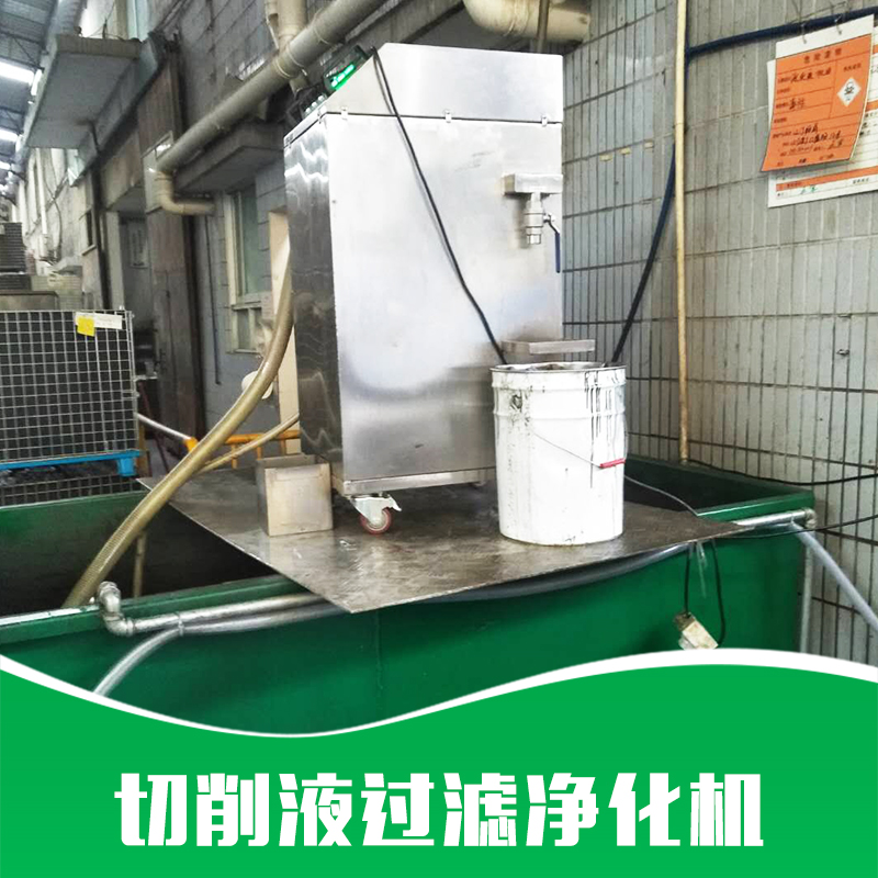 廠家直銷 切削液過濾凈化機(jī) 切削液凈化設(shè)備 切削液凈化裝置 品質(zhì)保證 售后無憂