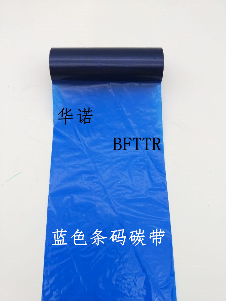 供應(yīng)藍色條碼碳帶，進口藍色條碼碳帶，藍色條碼碳帶廠家直銷