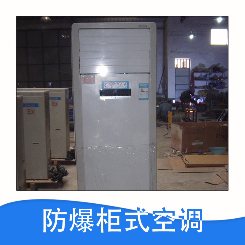 防爆柜式空調(diào)圖片/防爆柜式空調(diào)樣板圖 (3)