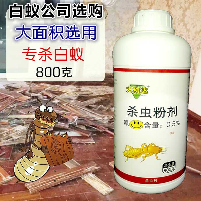 大功達殺蟲粉劑滅治白蟻藥殺白螞蟻粉*防御引誘白蟻粉800g