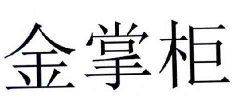 財(cái)務(wù)咨詢圖片/財(cái)務(wù)咨詢樣板圖 (4)