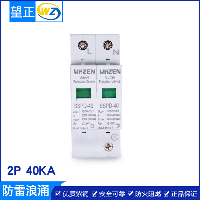 望正SSPD-40厂家_浪涌保护器20-40KA防雷批发220V/380V正品 望正SSPD-40浪涌保护器图片