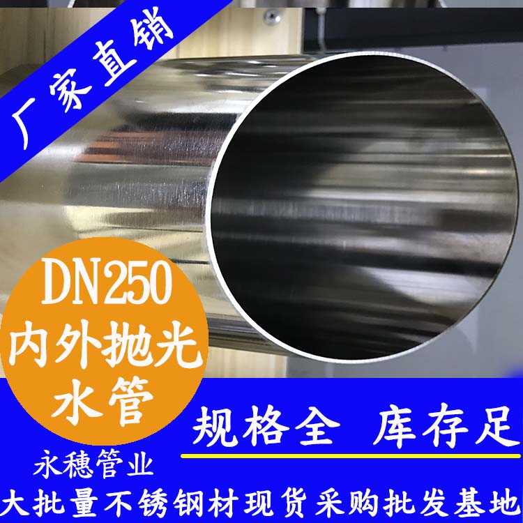 dn250内外抛光不锈钢水管广东十大品牌，永穗牌卫生不锈钢水管厂价批发图片