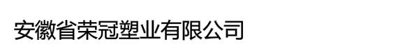 安徽省荣冠塑业有限公司