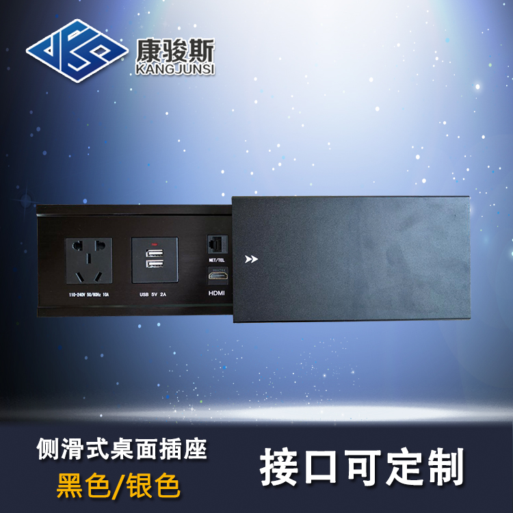康駿斯生產(chǎn) 側(cè)滑式插座 多媒體插座 多功能桌面插座 廠家直銷