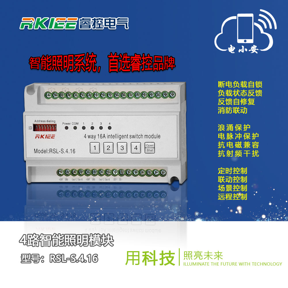 RSL-S.4.16型4路16A智能照明开关模块.16型4路16A图片