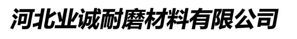 河北业诚耐磨材料有限公司