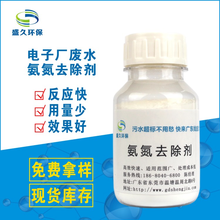 電子廠氨氮廢水處理劑 廠家研發(fā)新型* 生活污水中氨氮含量 氨氮去除劑