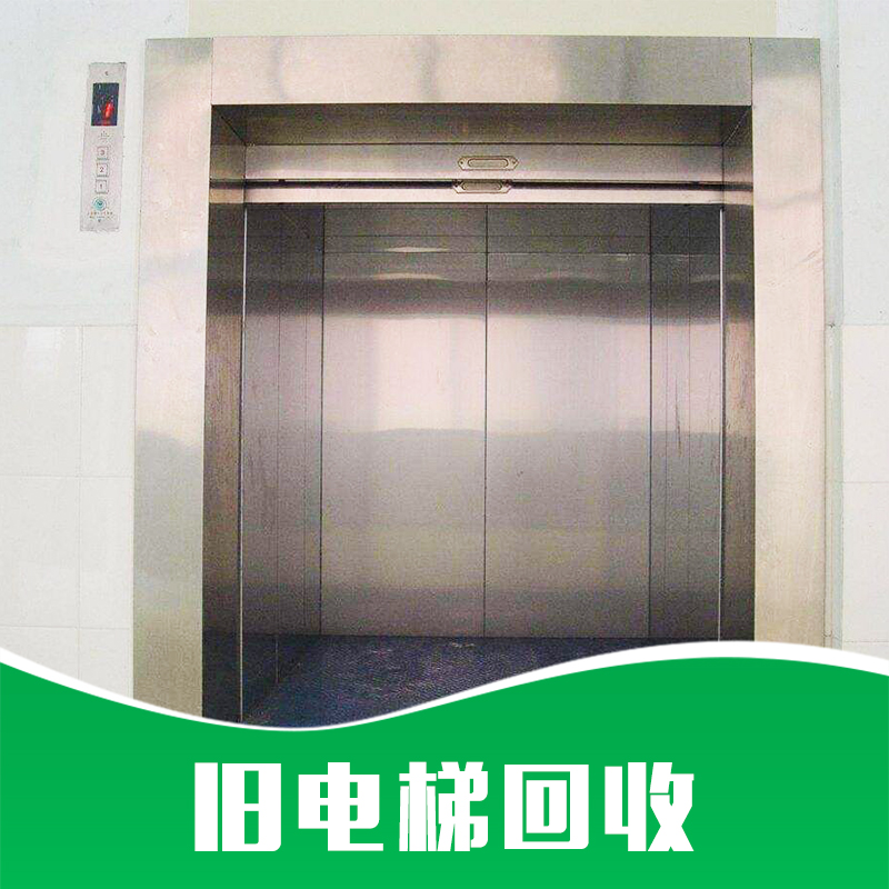 東莞回收舊客梯-回收價(jià)格廠(chǎng)家長(zhǎng)期回收公司