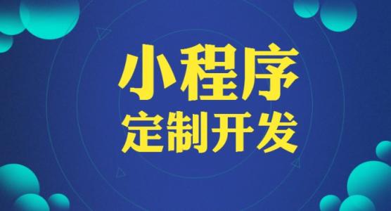 泉州小程序开发，泉州微信小程序