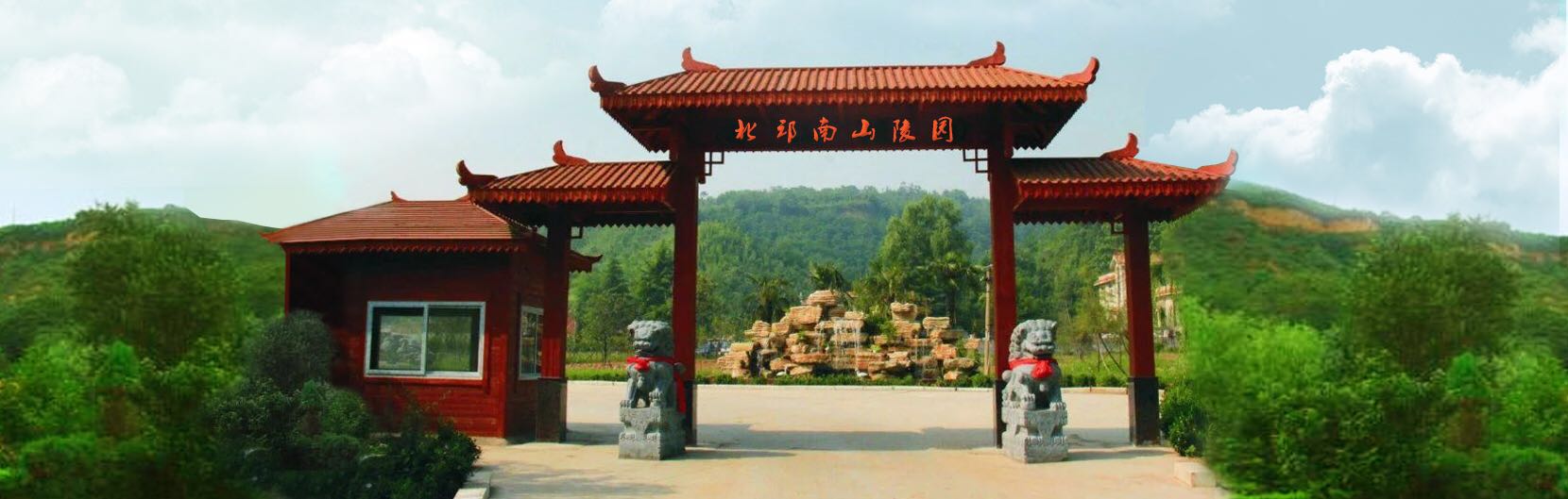 洛陽市北邙南山陵園墓地風(fēng)景